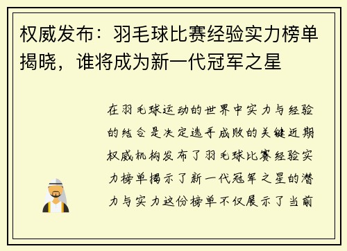 权威发布：羽毛球比赛经验实力榜单揭晓，谁将成为新一代冠军之星