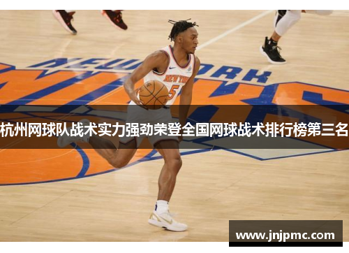 杭州网球队战术实力强劲荣登全国网球战术排行榜第三名