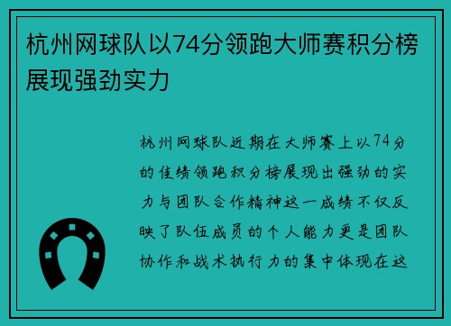 杭州网球队以74分领跑大师赛积分榜展现强劲实力