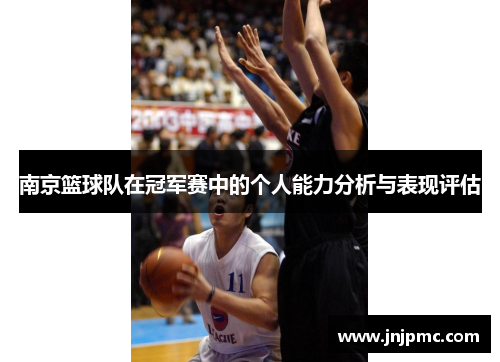 南京篮球队在冠军赛中的个人能力分析与表现评估