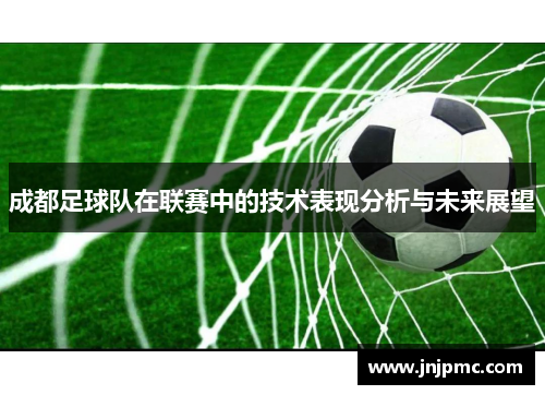 成都足球队在联赛中的技术表现分析与未来展望
