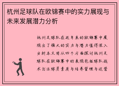 杭州足球队在欧锦赛中的实力展现与未来发展潜力分析
