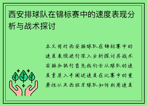 西安排球队在锦标赛中的速度表现分析与战术探讨