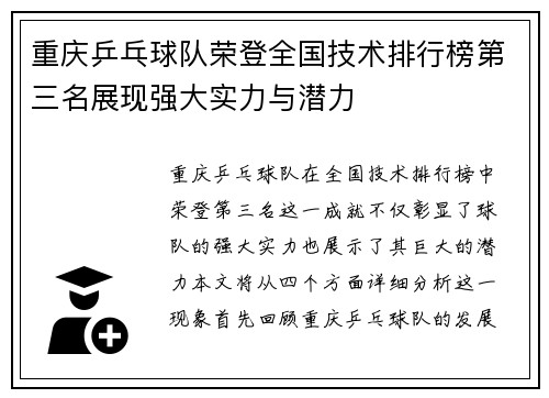 重庆乒乓球队荣登全国技术排行榜第三名展现强大实力与潜力
