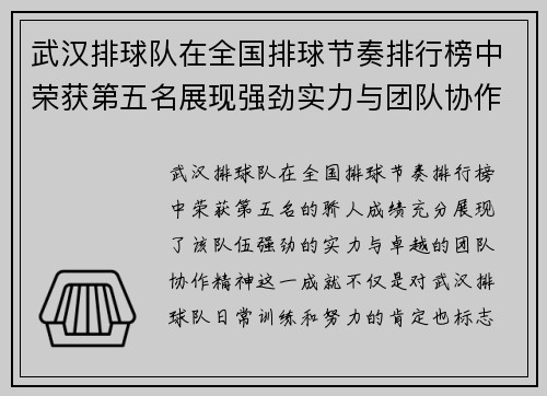 武汉排球队在全国排球节奏排行榜中荣获第五名展现强劲实力与团队协作