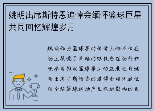 姚明出席斯特恩追悼会缅怀篮球巨星共同回忆辉煌岁月