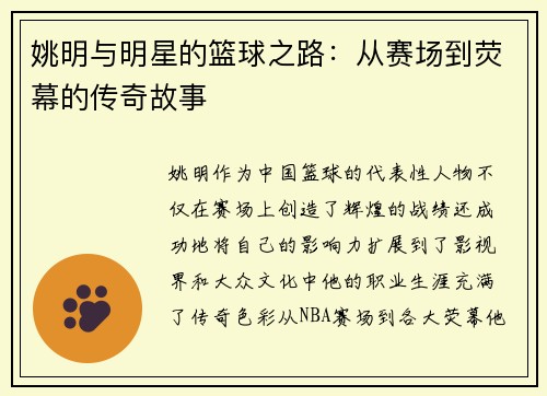 姚明与明星的篮球之路：从赛场到荧幕的传奇故事