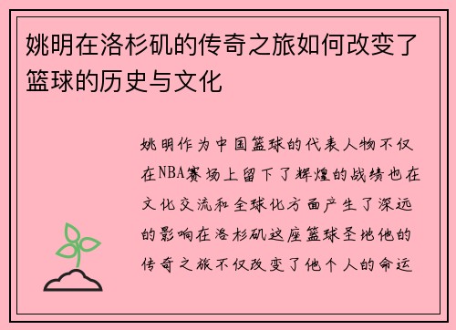 姚明在洛杉矶的传奇之旅如何改变了篮球的历史与文化