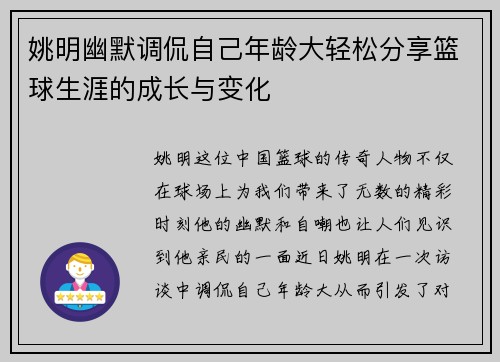 姚明幽默调侃自己年龄大轻松分享篮球生涯的成长与变化