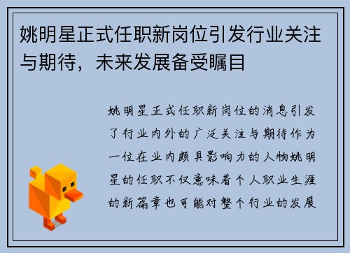 姚明星正式任职新岗位引发行业关注与期待，未来发展备受瞩目