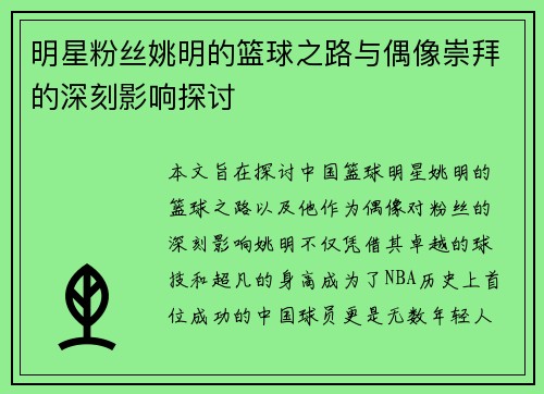 明星粉丝姚明的篮球之路与偶像崇拜的深刻影响探讨