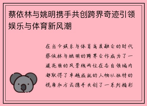 蔡依林与姚明携手共创跨界奇迹引领娱乐与体育新风潮