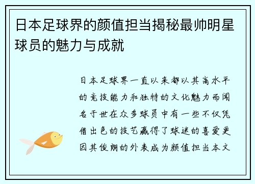 日本足球界的颜值担当揭秘最帅明星球员的魅力与成就