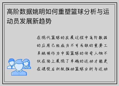 高阶数据姚明如何重塑篮球分析与运动员发展新趋势
