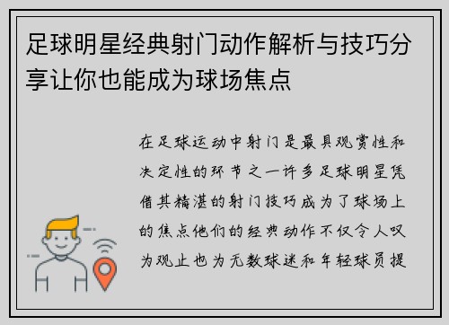 足球明星经典射门动作解析与技巧分享让你也能成为球场焦点