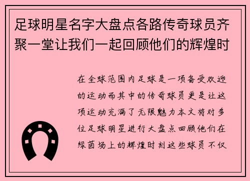 足球明星名字大盘点各路传奇球员齐聚一堂让我们一起回顾他们的辉煌时刻