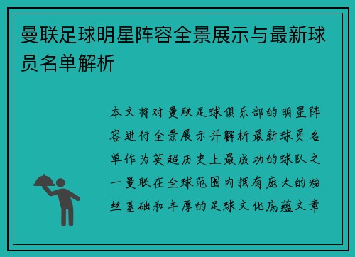 曼联足球明星阵容全景展示与最新球员名单解析
