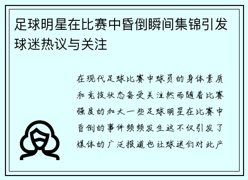 足球明星在比赛中昏倒瞬间集锦引发球迷热议与关注