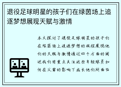 退役足球明星的孩子们在绿茵场上追逐梦想展现天赋与激情