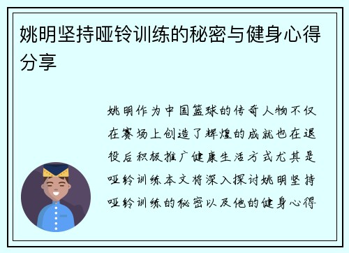 姚明坚持哑铃训练的秘密与健身心得分享