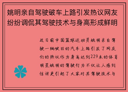 姚明亲自驾驶破车上路引发热议网友纷纷调侃其驾驶技术与身高形成鲜明对比