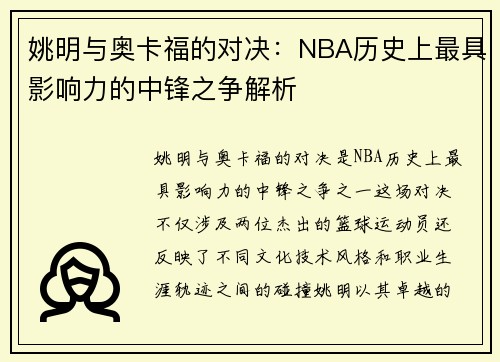 姚明与奥卡福的对决：NBA历史上最具影响力的中锋之争解析