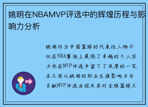 姚明在NBAMVP评选中的辉煌历程与影响力分析