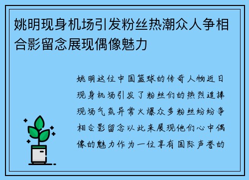 姚明现身机场引发粉丝热潮众人争相合影留念展现偶像魅力