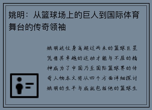 姚明：从篮球场上的巨人到国际体育舞台的传奇领袖