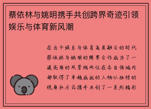 蔡依林与姚明携手共创跨界奇迹引领娱乐与体育新风潮