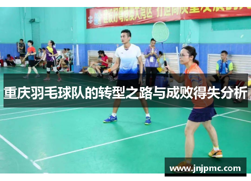 重庆羽毛球队的转型之路与成败得失分析