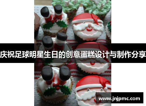 庆祝足球明星生日的创意蛋糕设计与制作分享