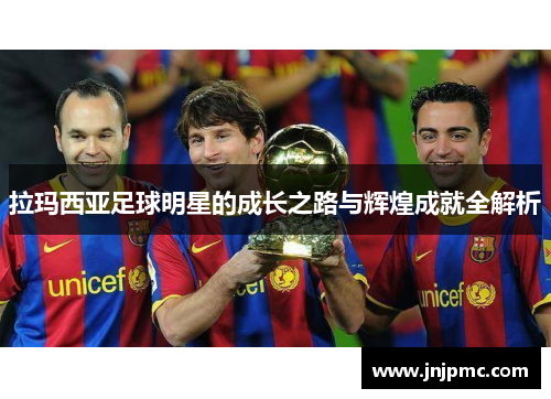 拉玛西亚足球明星的成长之路与辉煌成就全解析
