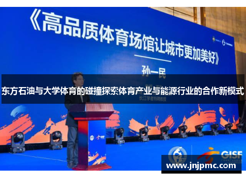 东方石油与大学体育的碰撞探索体育产业与能源行业的合作新模式