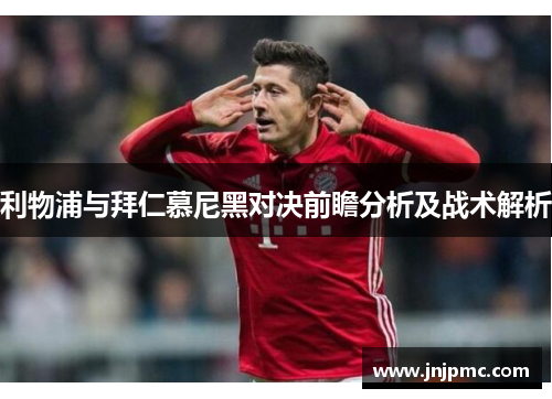 利物浦与拜仁慕尼黑对决前瞻分析及战术解析