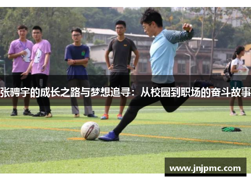 张骋宇的成长之路与梦想追寻：从校园到职场的奋斗故事