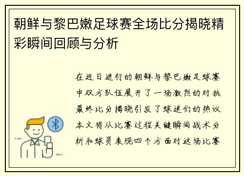 朝鲜与黎巴嫩足球赛全场比分揭晓精彩瞬间回顾与分析