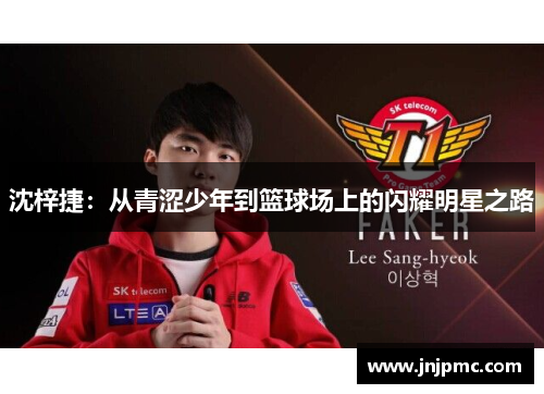沈梓捷：从青涩少年到篮球场上的闪耀明星之路