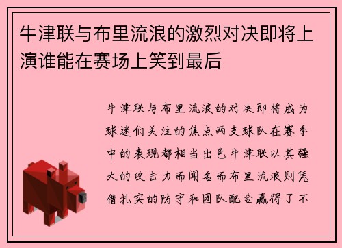 牛津联与布里流浪的激烈对决即将上演谁能在赛场上笑到最后