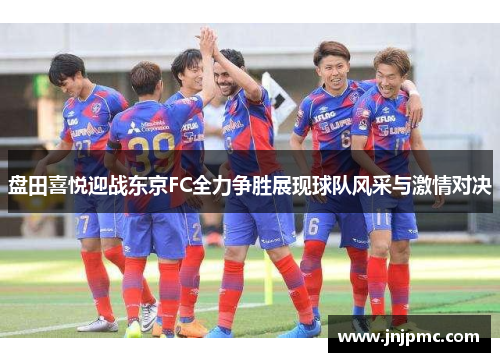 盘田喜悦迎战东京FC全力争胜展现球队风采与激情对决