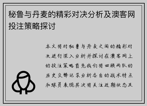 秘鲁与丹麦的精彩对决分析及澳客网投注策略探讨