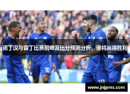 诺丁汉与雷丁比赛前瞻及比分预测分析，谁将赢得胜利