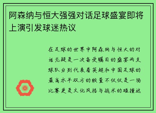 阿森纳与恒大强强对话足球盛宴即将上演引发球迷热议