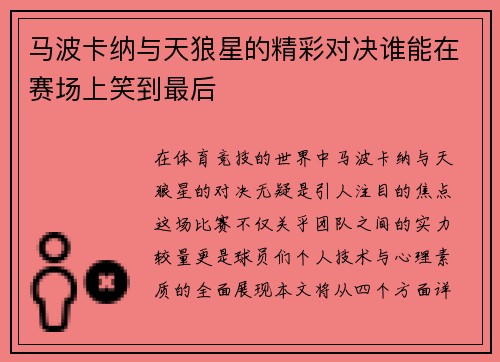马波卡纳与天狼星的精彩对决谁能在赛场上笑到最后