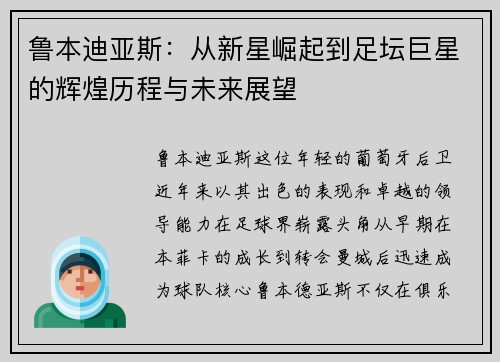 鲁本迪亚斯：从新星崛起到足坛巨星的辉煌历程与未来展望