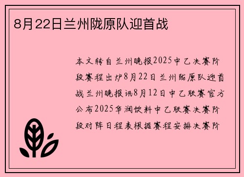 8月22日兰州陇原队迎首战