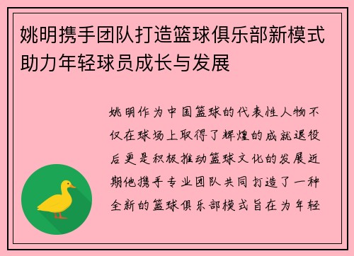 姚明携手团队打造篮球俱乐部新模式助力年轻球员成长与发展