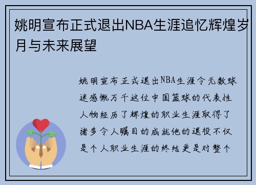 姚明宣布正式退出NBA生涯追忆辉煌岁月与未来展望