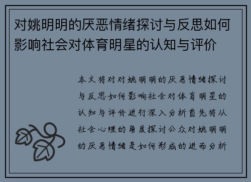 对姚明明的厌恶情绪探讨与反思如何影响社会对体育明星的认知与评价