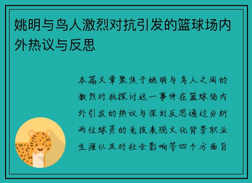 姚明与鸟人激烈对抗引发的篮球场内外热议与反思